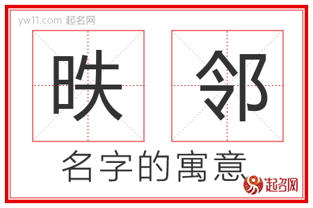 昳邻的名字含义