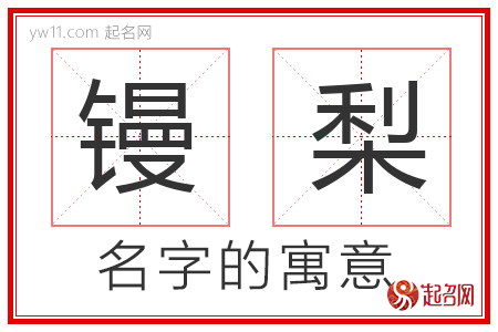 镘梨的名字含义