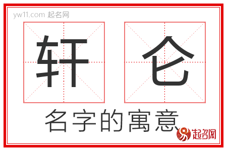 轩仑的名字含义