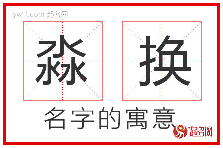 淼换的名字含义