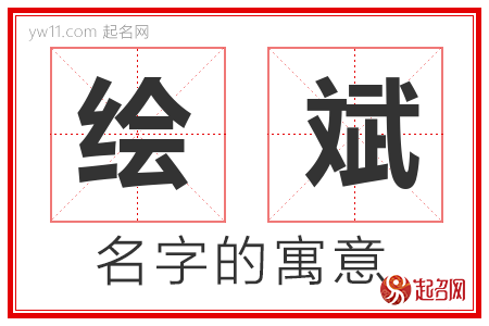 绘斌的名字含义