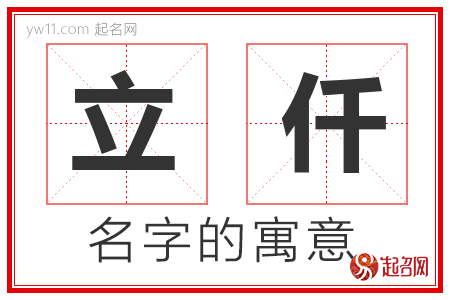 立仟的名字含义