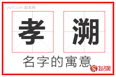 孝溯的名字含义