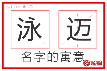 泳迈的名字含义