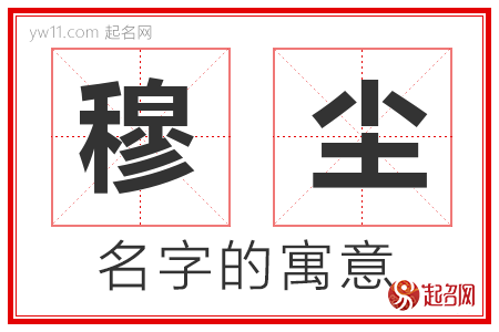 穆尘的名字含义