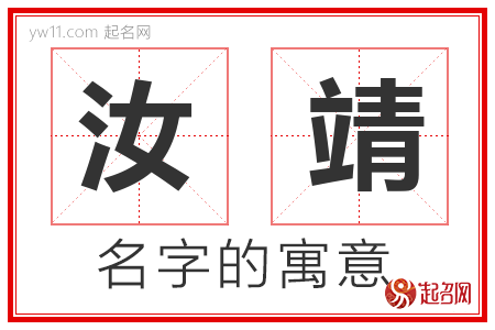 汝靖的名字寓意