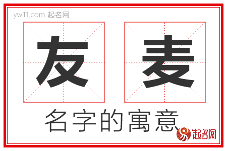 友麦的名字含义