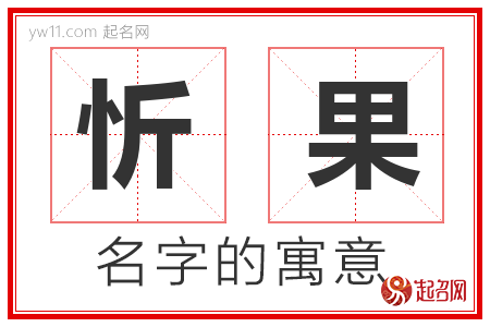 忻果的名字含义