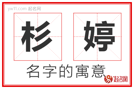 杉婷的名字含义