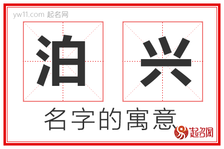 泊兴的名字寓意