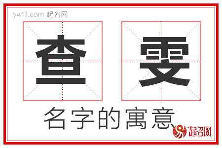 查雯的名字解释