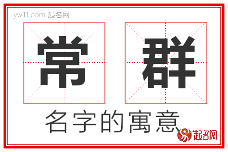 常群的名字含义