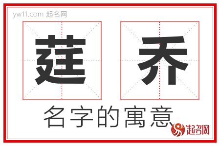 莛乔的名字含义