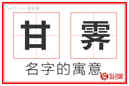 甘霁的名字含义