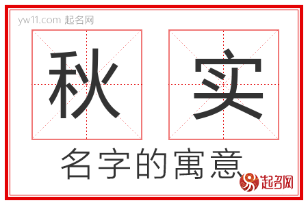 秋实的名字含义