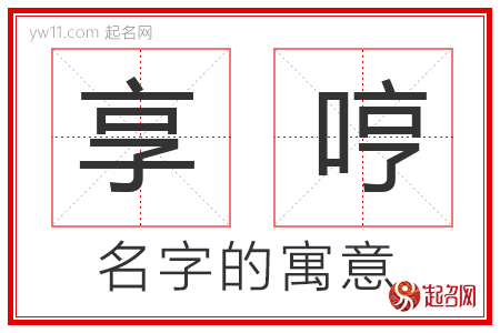 享哼的名字寓意