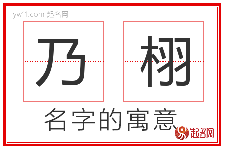 乃栩的名字含义