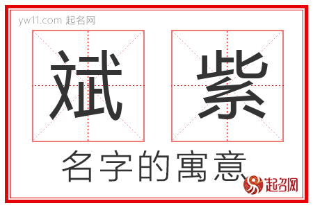 斌紫的名字含义