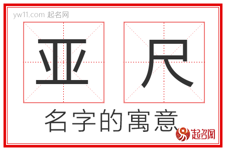 亚尺的名字含义