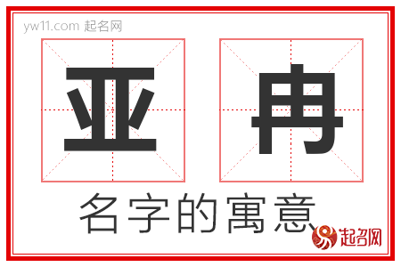 亚冉的名字含义