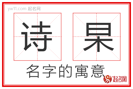 诗杲的名字含义