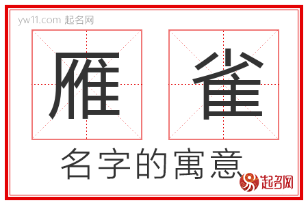 雁雀的名字含义