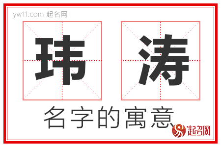 玮涛的名字含义