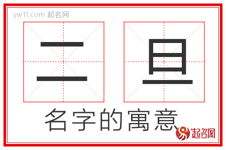 二旦的名字解释