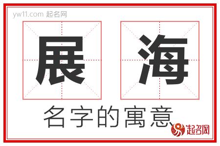 展海的名字含义