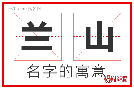 兰山的名字含义