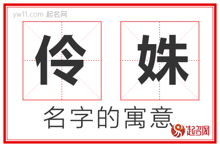 伶姝的名字寓意