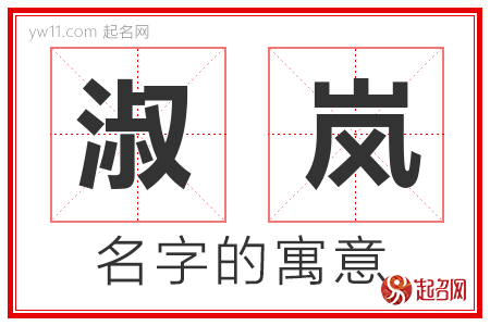 淑岚的名字含义