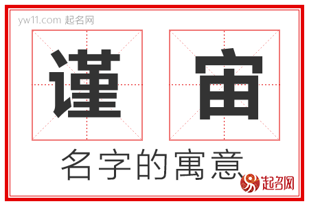 谨宙的名字解释