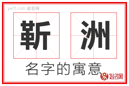 靳洲的名字含义