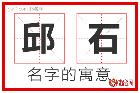 邱石的名字含义