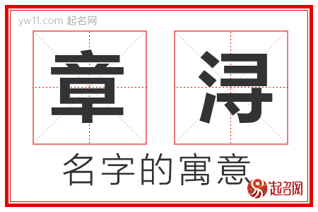 章浔的名字含义