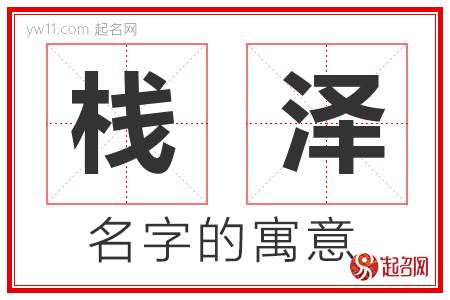 栈泽的名字含义