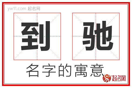 到驰的名字含义