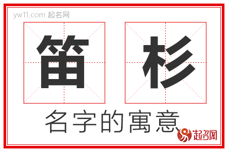 笛杉的名字含义