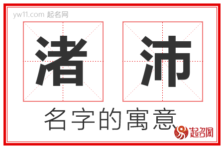 渚沛的名字含义