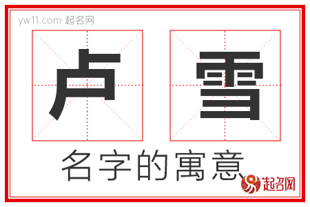 卢雪的名字解释