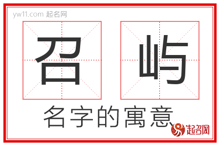 召屿的名字含义