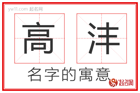 高沣的名字含义