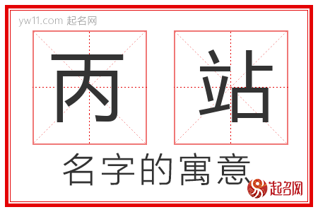 丙站的名字含义