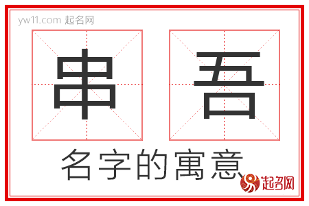 串吾的名字寓意