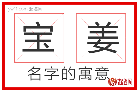 宝姜的名字解释