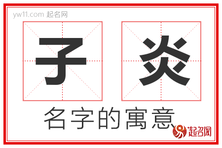 子炎的名字含义