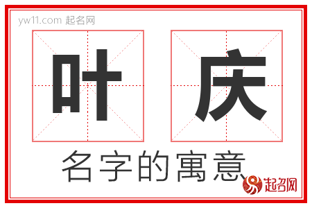 叶庆的名字含义