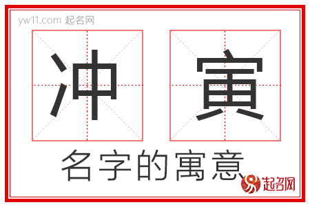 冲寅的名字寓意