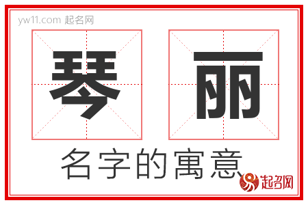 琴丽的名字含义